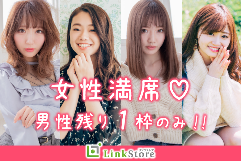 早くも女性13名満席★ハイスペ要素TOP3＜年収600万以上・会話力高め・マナーが良い＞